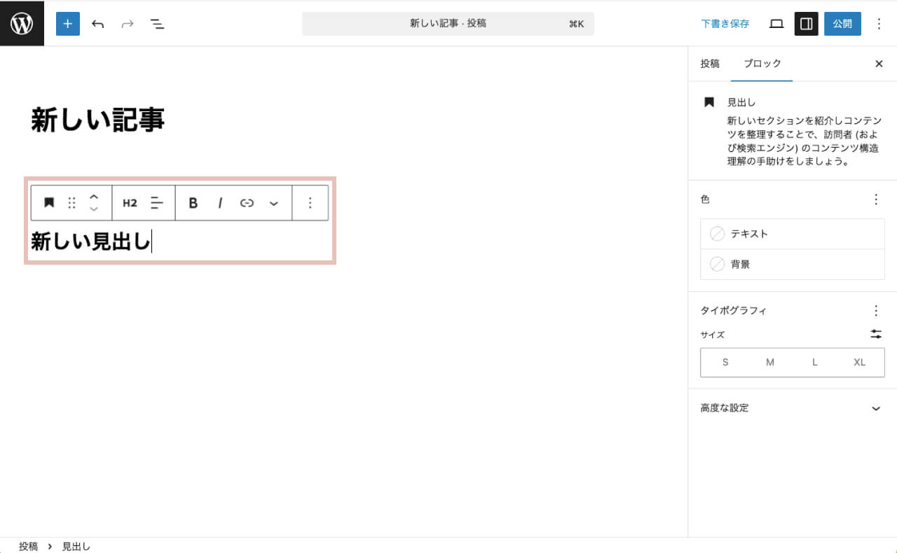 wordpressの投稿に見出しを追加する