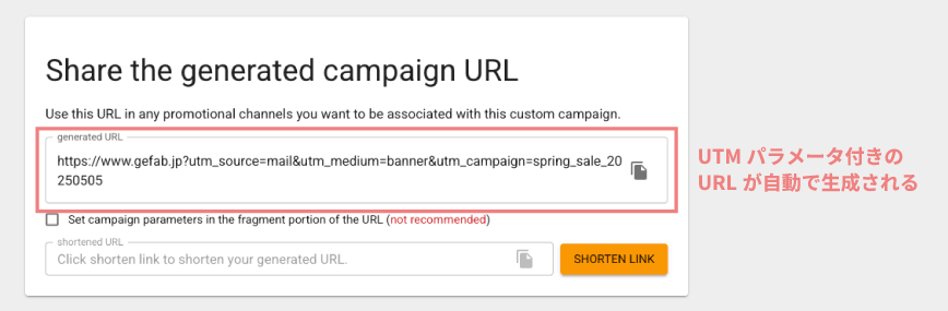 URLビルダーで生成されたUTMパラメータ付きのURL